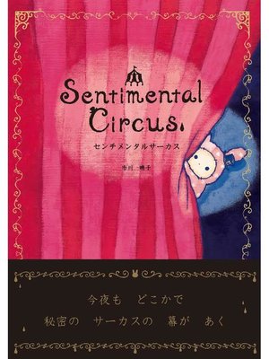 cover image of センチメンタルサーカス: 本編